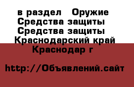  в раздел : Оружие. Средства защиты » Средства защиты . Краснодарский край,Краснодар г.